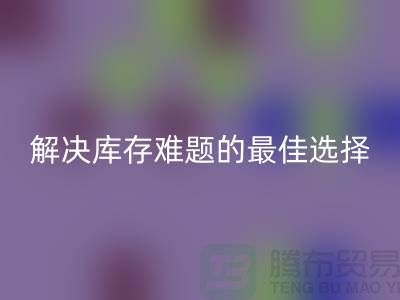 上海库存布料星空体育(中国)官方网站STAR SPORTS，解决库存难题的最佳选择