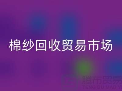 棉纱星空体育(中国)官方网站STAR SPORTS贸易市场进入国际化道路_星空体育(中国)官方网站STAR SPORTS