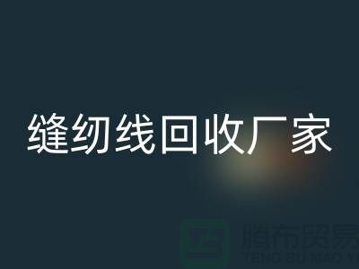 缝纫线星空体育(中国)官方网站STAR SPORTS厂家_大量求购库存缝纫线_星空体育(中国)官方网站STAR SPORTS