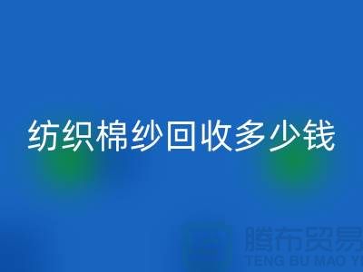 纺织棉纱星空体育(中国)官方网站STAR SPORTS多少钱一吨-库存棉纱价格行情走势图及市场分析