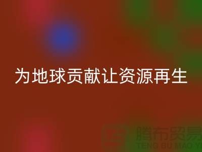 颗粒绒布星空体育(中国)官方网站STAR SPORTS：为地球做贡献，让资源再生-杭州布料星空体育(中国)官方网站STAR SPORTS公司