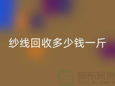 库存纱线星空体育(中国)官方网站STAR SPORTS多少钱一斤-纱线星空体育(中国)官方网站STAR SPORTS价格是人们关注的焦点之一