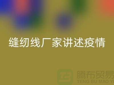 缝纫线厂家讲述疫情对缝纫线行业的影响_星空体育(中国)官方网站STAR SPORTS
