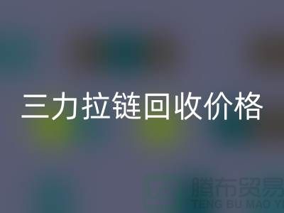 三力拉链星空体育(中国)官方网站STAR SPORTS价格一览表-每吨多少钱？-上海拉链星空体育(中国)官方网站STAR SPORTS厂家