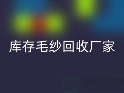 库存毛纱星空体育(中国)官方网站STAR SPORTS厂家-大量高价星空体育(中国)官方网站STAR SPORTS毛纱价格-二手毛纱星空体育(中国)官方网站STAR SPORTS公司
