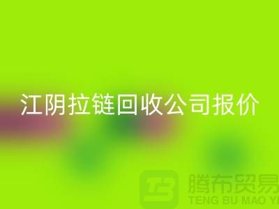 江阴拉链星空体育(中国)官方网站STAR SPORTS公司报价高于同行价格_树脂拉链星空体育(中国)官方网站STAR SPORTS厂家
