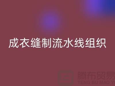 成衣缝制流水线组织-星空体育(中国)官方网站STAR SPORTS涤纶缝纫线-高强缝纫线库存星空体育(中国)官方网站STAR SPORTS公司