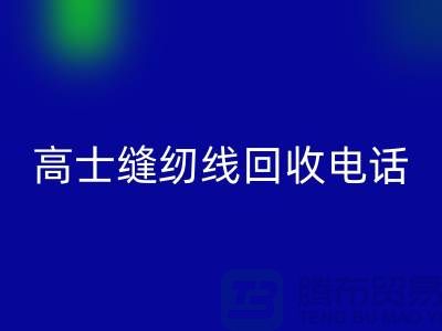 柳青缝纫线星空体育(中国)官方网站STAR SPORTS-高士缝纫线星空体育(中国)官方网站STAR SPORTS手机号-品牌缝纫线星空体育(中国)官方网站STAR SPORTS厂家