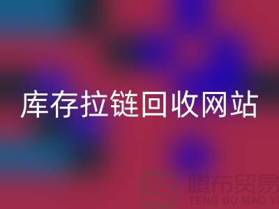 库存拉链星空体育(中国)官方网站STAR SPORTS公司-库存拉链星空体育(中国)官方网站STAR SPORTS行情-上海库存拉链星空体育(中国)官方网站STAR SPORTS厂家
