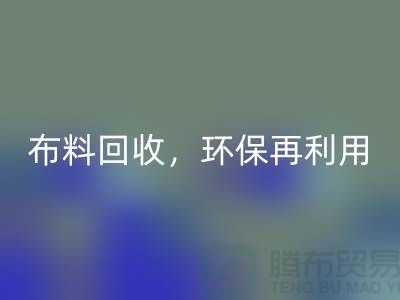 上海库存布料星空体育(中国)官方网站STAR SPORTS，环保再利用，助力可持续发展