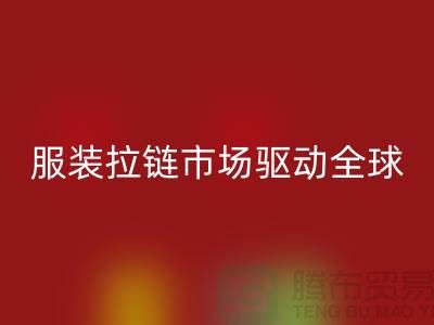 服装拉链市场驱动全球_箱包拉链星空体育(中国)官方网站STAR SPORTS公司