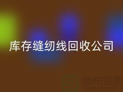 库存缝纫线星空体育(中国)官方网站STAR SPORTS公司_缝纫线星空体育(中国)官方网站STAR SPORTS价格_星空体育(中国)官方网站STAR SPORTS