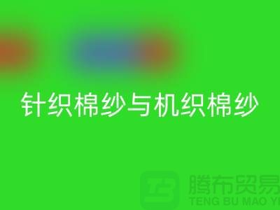 针织棉纱与机织棉纱不同-库存棉纱收购-库存棉纱星空体育(中国)官方网站STAR SPORTS公司