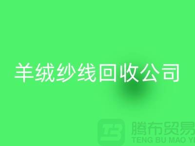 T/R棉纱星空体育(中国)官方网站STAR SPORTS：打造绿色经济，共建美好未来-羊绒纱线星空体育(中国)官方网站STAR SPORTS公司