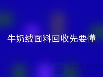 牛奶绒面料星空体育(中国)官方网站STAR SPORTS首先要懂得特征和有点-库存布料星空体育(中国)官方网站STAR SPORTS公司