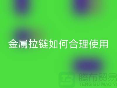 金属拉链如何科学合理使用与保养-金属拉链星空体育(中国)官方网站STAR SPORTS公司