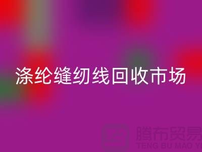 涤纶缝纫线星空体育(中国)官方网站STAR SPORTS市场_柳青缝纫线星空体育(中国)官方网站STAR SPORTS_星空体育(中国)官方网站STAR SPORTS