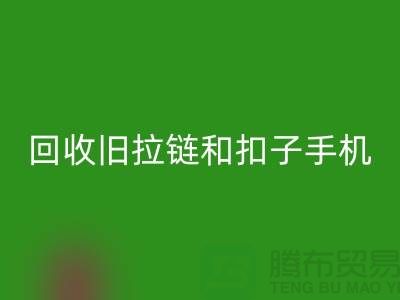 星空体育(中国)官方网站STAR SPORTS旧拉链和扣子手机号码-ykk拉链星空体育(中国)官方网站STAR SPORTS价格-YKK拉链星空体育(中国)官方网站STAR SPORTS厂家
