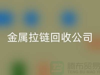 金属拉链星空体育(中国)官方网站STAR SPORTS公司 星空体育(中国)官方网站STAR SPORTS铜拉链、尼龙、树脂拉链_铜拉链星空体育(中国)官方网站STAR SPORTS网站