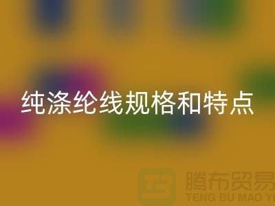 涤纶线和尼龙线哪个结实-纯涤纶线规格和特点-库存涤纶线星空体育(中国)官方网站STAR SPORTS厂家