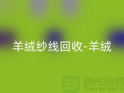 羊绒纱线星空体育(中国)官方网站STAR SPORTS-羊绒毛纱星空体育(中国)官方网站STAR SPORTS-库存毛纱星空体育(中国)官方网站STAR SPORTS-毛纱星空体育(中国)官方网站STAR SPORTS公司