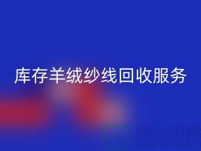 库存羊绒纱线星空体育(中国)官方网站STAR SPORTS服务-让闲置资产注入新活力-库存毛纱星空体育(中国)官方网站STAR SPORTS公司