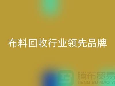 上海库存布料星空体育(中国)官方网站STAR SPORTS行业领先品牌，专业高效服务