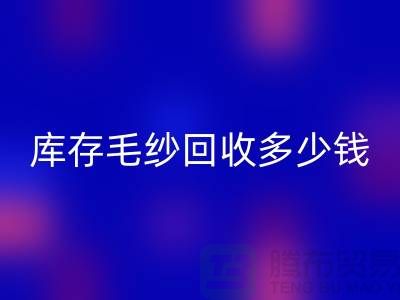 库存毛纱星空体育(中国)官方网站STAR SPORTS价格-库存毛纱星空体育(中国)官方网站STAR SPORTS多少钱一公斤-上海腾布贸易