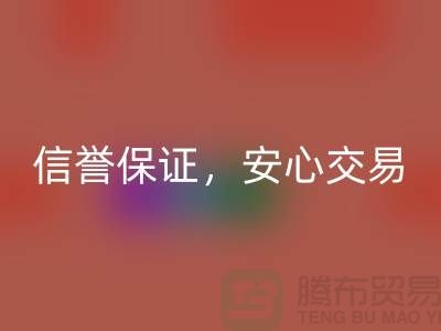 上海库存布料星空体育(中国)官方网站STAR SPORTS公司，信誉保证，安心交易