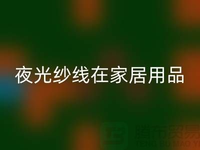 缝纫线知识：夜光纱线在家居用品中的用途_星空体育(中国)官方网站STAR SPORTS