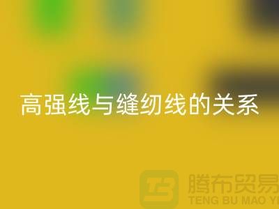 缝纫线知识：高强线与缝纫线有什么关系_星空体育(中国)官方网站STAR SPORTS