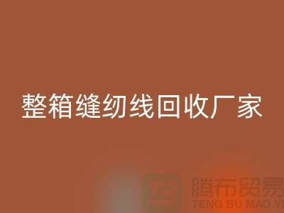 柳青缝纫线星空体育(中国)官方网站STAR SPORTS_库存缝纫线星空体育(中国)官方网站STAR SPORTS_整箱缝纫线星空体育(中国)官方网站STAR SPORTS厂家