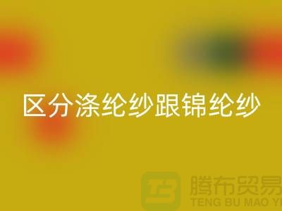 如何区分涤纶纱跟锦纶纱的方法-库存棉纱星空体育(中国)官方网站STAR SPORTS公司