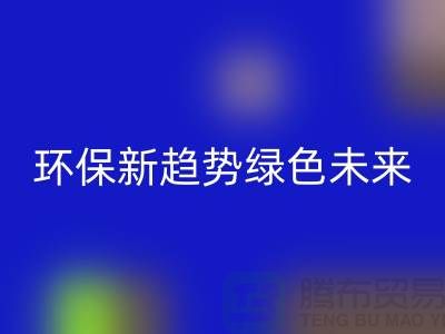 202缝纫线星空体育(中国)官方网站STAR SPORTS：环保新趋势共创绿色未来-上海缝纫线星空体育(中国)官方网站STAR SPORTS网站