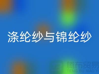 涤纶纱与锦纶纱的区别是什么-库存棉纱星空体育(中国)官方网站STAR SPORTS公司