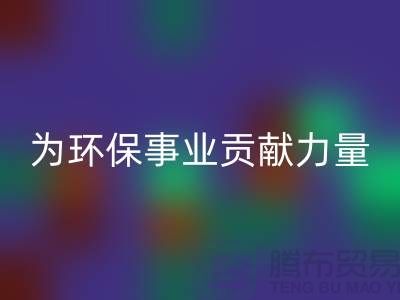 密丝绒布星空体育(中国)官方网站STAR SPORTS：为环保事业贡献一份力量-杭州面料星空体育(中国)官方网站STAR SPORTS公司