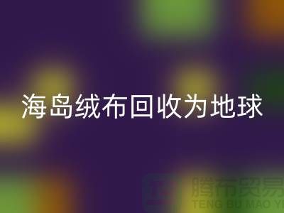 海岛绒布星空体育(中国)官方网站STAR SPORTS为地球减负为我们的未来铺路-杭州布料星空体育(中国)官方网站STAR SPORTS公司