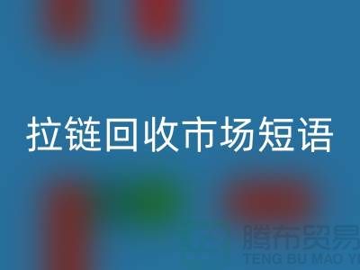 拉链星空体育(中国)官方网站STAR SPORTS市场短语怎么说-广告语句-上海拉链星空体育(中国)官方网站STAR SPORTS厂家