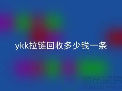 ykk拉链星空体育(中国)官方网站STAR SPORTS多少钱一条？ykk拉链星空体育(中国)官方网站STAR SPORTS多少钱一吨_树脂拉链星空体育(中国)官方网站STAR SPORTS厂家