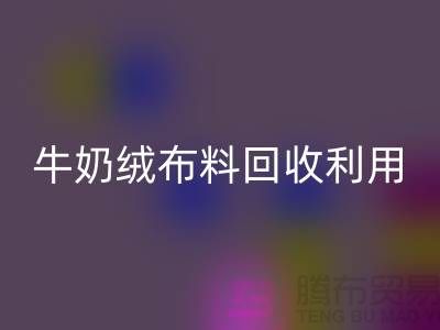 牛奶绒布料星空体育(中国)官方网站STAR SPORTS利用：天鹅绒与牛奶绒，哪个更胜一筹？