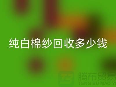 纯白棉纱星空体育(中国)官方网站STAR SPORTS多少钱一吨-纱线价格行情-库存棉纱收购厂家