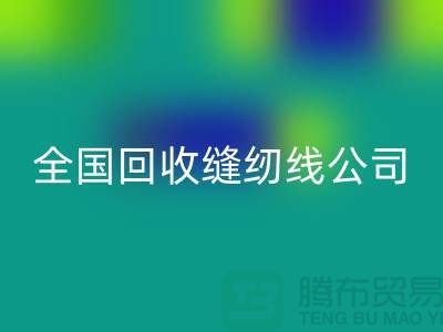 全国星空体育(中国)官方网站STAR SPORTS缝纫线公司，大量寻找货源_上海星空体育(中国)官方网站STAR SPORTS缝纫线公司