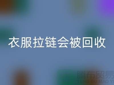 衣服拉链会被星空体育(中国)官方网站STAR SPORTS再利用吗-义乌拉链星空体育(中国)官方网站STAR SPORTS厂家市场行情