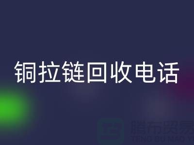 铜拉链星空体育(中国)官方网站STAR SPORTS市场-服装拉链收购-箱包拉链求购-拉链星空体育(中国)官方网站STAR SPORTS厂家