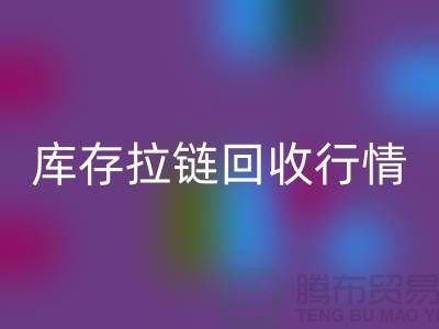 库存拉链星空体育(中国)官方网站STAR SPORTS行情-库存拉链星空体育(中国)官方网站STAR SPORTS地址-东莞库存拉链星空体育(中国)官方网站STAR SPORTS厂家