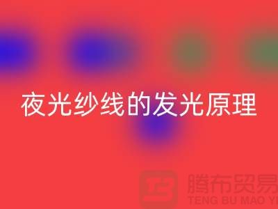 缝纫线知识：夜光纱线的发光原理_星空体育(中国)官方网站STAR SPORTS