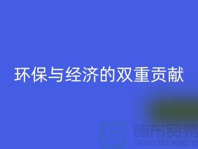 羊毛绒布星空体育(中国)官方网站STAR SPORTS：环保与经济的双重贡献-北京库存布料星空体育(中国)官方网站STAR SPORTS公司