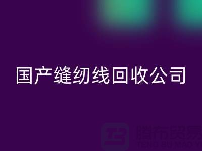库存缝纫线星空体育(中国)官方网站STAR SPORTS_进口缝纫线星空体育(中国)官方网站STAR SPORTS_国产缝纫线星空体育(中国)官方网站STAR SPORTS公司
