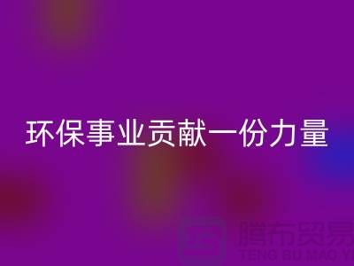 麂皮绒布星空体育(中国)官方网站STAR SPORTS：为环保事业贡献力量-北京布料面料星空体育(中国)官方网站STAR SPORTS公司