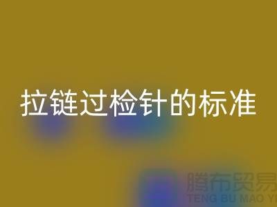 拉链过检针的标准检验过程_ykk拉链星空体育(中国)官方网站STAR SPORTS公司